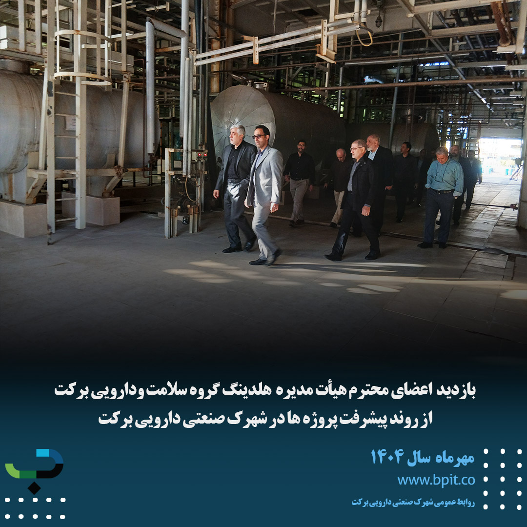 ارزیابی میدانی هیأت مدیره هلدینگ دارویی برکت از پروژه‌های شهرک صنعتی دارویی برکت