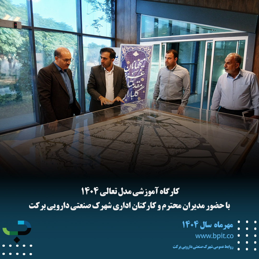 کارگاه آموزشی مدل تعالی 1404  با حضور مدیران محترم و کارکنان اداری شهرک صنعتی دارویی برکت