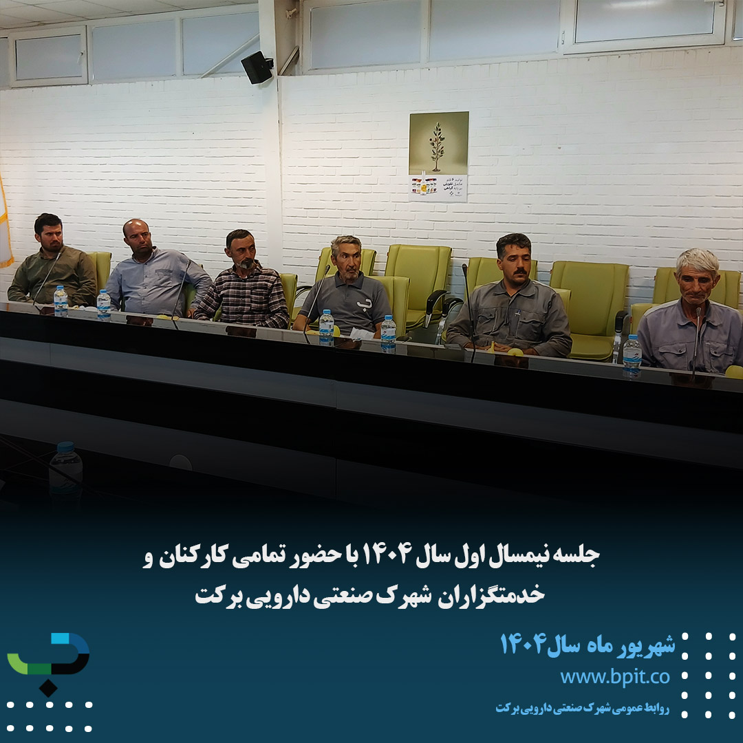 جلسه نیم سال اول سال1404 با حضور تمامی کارکنان شهرک صنعتی دارویی برکت
