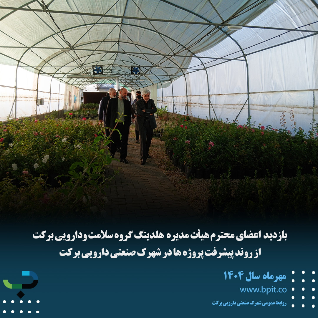 ارزیابی میدانی هیأت مدیره هلدینگ دارویی برکت از پروژه‌های شهرک صنعتی دارویی برکت