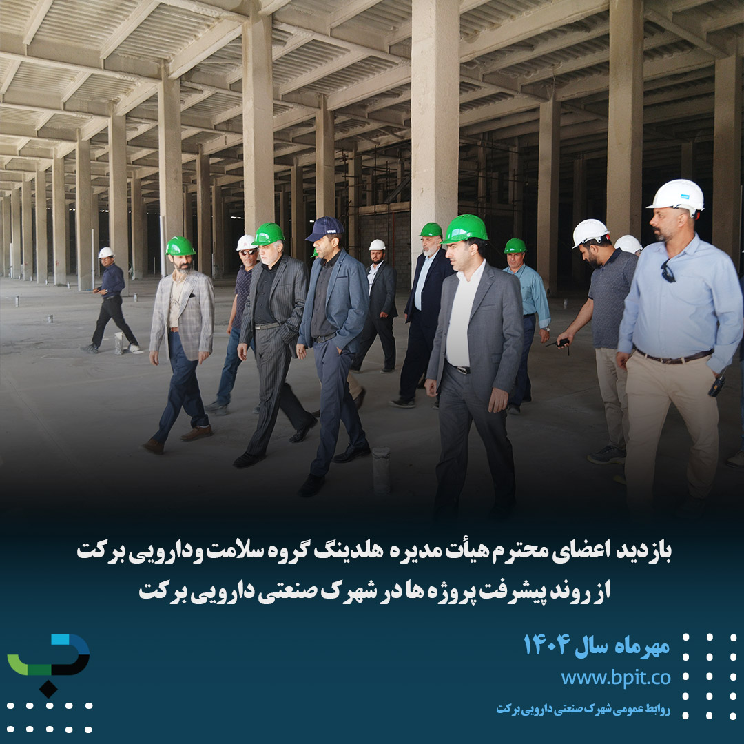 ارزیابی میدانی هیأت مدیره هلدینگ دارویی برکت از پروژه‌های شهرک صنعتی دارویی برکت