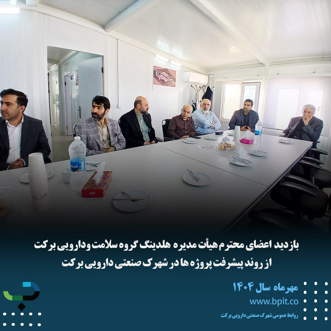 ارزیابی میدانی هیأت مدیره هلدینگ دارویی برکت از پروژه‌های شهرک صنعتی دارویی برکت