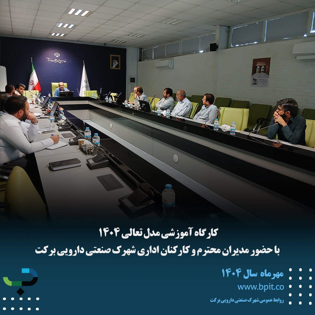کارگاه آموزشی مدل تعالی 1404  با حضور مدیران محترم و کارکنان اداری شهرک صنعتی دارویی برکت