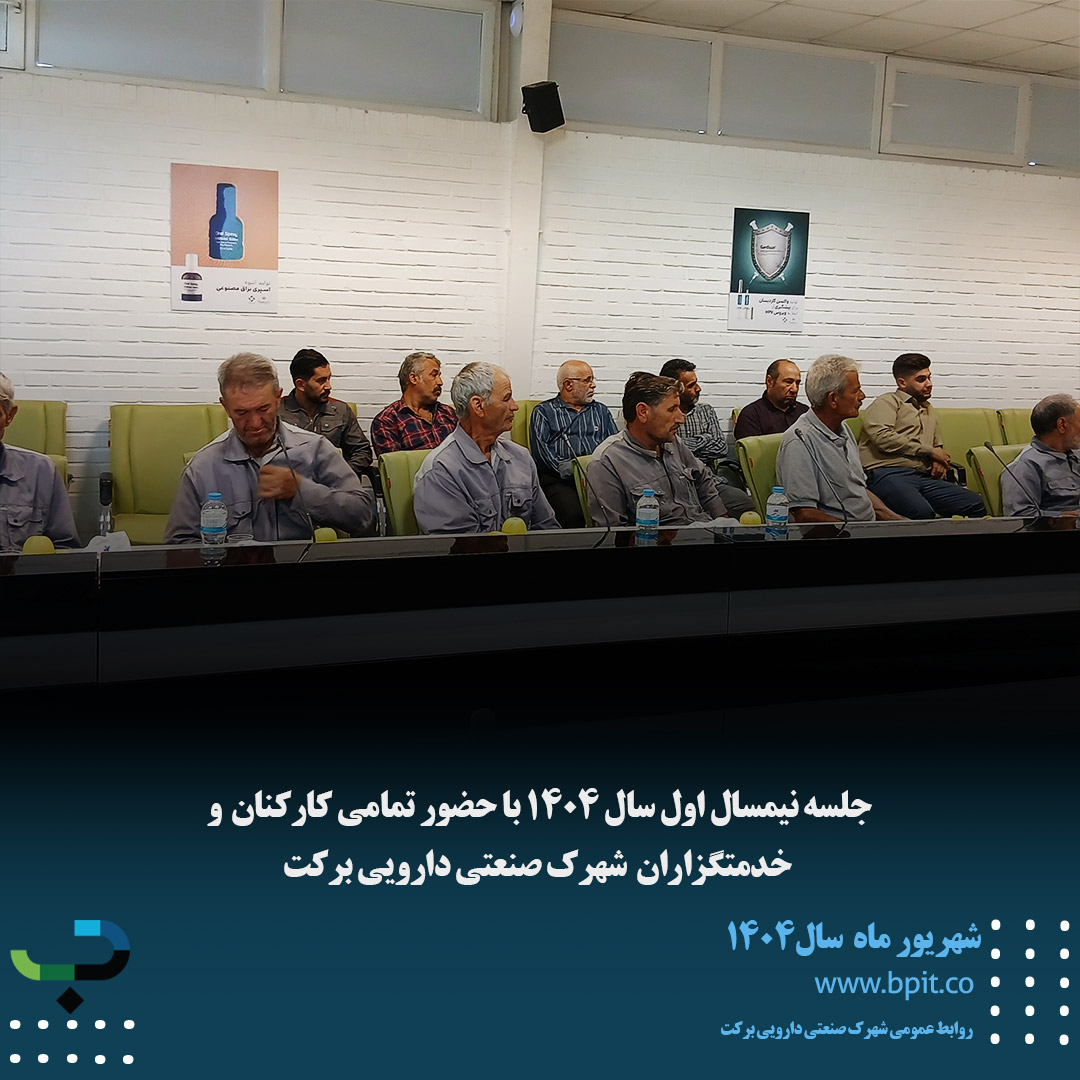 جلسه نیم سال اول سال1404 با حضور تمامی کارکنان شهرک صنعتی دارویی برکت